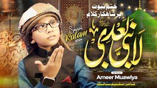 لانبی بعدی|| ختم نبوت ترانہ 2024 ||  | Ameer Muavia Mashom | Beautiful Nasheed