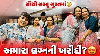 અમારા લગ્નની ખરીદી?  | aditya goswami | gujarati family vlogs