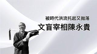 陈永贵与邓多次交锋，力阻小平复出，大推割资本主义尾巴；文盲总理主管全国农业，荒唐时代的起伏人生