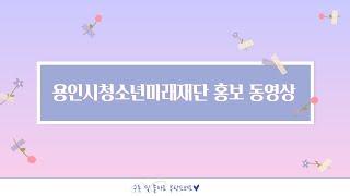 2022년도 용인시청소년미래재단 홍보 동영상