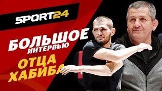 Отец Хабиба – помощь Путина, деньги, откровенный разговор с президентом UFC. ИНТЕРВЬЮ ПЕРЕД БОЕМ