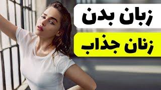 زبان بدن زنان | اینطوری جذاب تر میشی