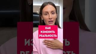 Как изменить реальность, ветки реальности #психология #эзотерика #эзотерикадлятебя #эзотерикаонлайн