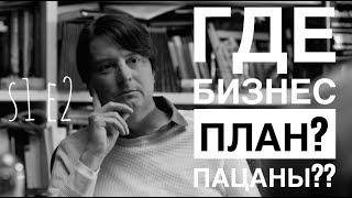 Где бизнес план? Какие ещё пацаны?? Силиконовая долина 1 сезон 2 серия.