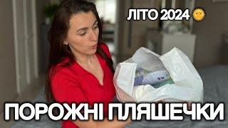 ПОРОЖНІ БАНОЧКИ ЛІТА🫙 ЗАСОБИ, ЩО ЗАКІНЧИЛИСЬ