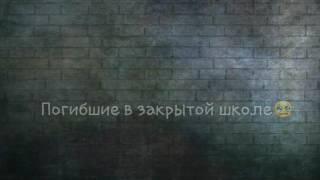 Погибшие в закрытой школе. Их больше нет 1 часть