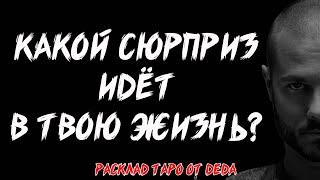  Какие ХОРОШИЕ новости идут к тебе?  Расклад на картах таро