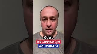 Кейс «БУСИФІКАЦІЯ» запущено. Наступний фінансові оборудки команди Зеленського і санкціі