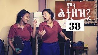 Min Litazez? - ምን ልታዘዝ?  ክፍል 38