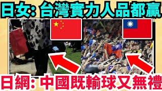 日媒：台灣是日本鄰國裡唯一有教養的國家！日本球迷全服了：台灣隊實力人品都勝中國！日本正妹：幸好輸台灣，而不是韓國！台灣和中國的賽後行為天差地別！日本隊教練承認技不如人：我們該向台灣致敬！