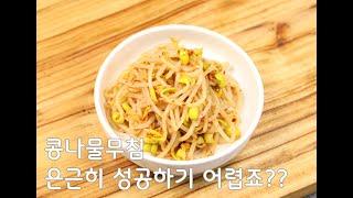 콩나물무침 만들기 쉽지만 어렵죠?이렇게 해보세요(김진옥요리가좋다)