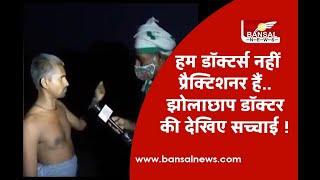 Viral Video । हम डॉक्टर्स नहीं प्रैक्टिशनर हैं.. झोलाछाप डॉक्टर की देखिए सच्चाई !