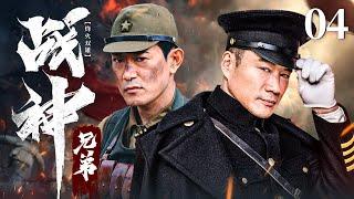 【剧场版】 烽火双雄 04 | 丁海峰、矢野浩二组成战神兄弟敌后抗战  | 丁海峰/矢野浩二 | 抗日战争片