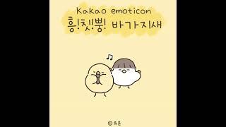 [카카오톡이모티콘]흥!칫!뿡!바가지새 출시 