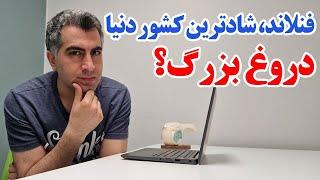 آیا واقعا فنلاند شادترین کشور دنیاس؟