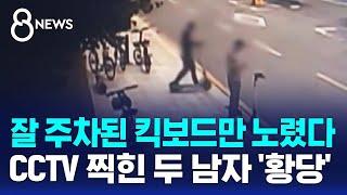 분명 잘 주차해놨는데 "견인합니다"…CCTV 찍힌 두 남자 '황당' / SBS 8뉴스