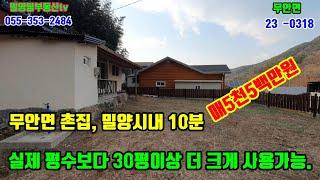 무안면 23-0318 밀양시내 10분거리에 있는 촌집입니다. 내부는 리모델링중이며 화장실은 리모델링이 완료된상태입니다. 현상태에서의 매매계약입니다.