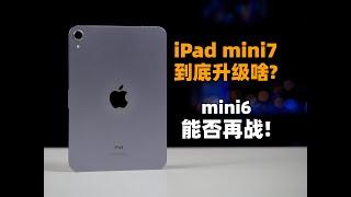 iPad mini7到底能陞級啥？ 三年老將mini6能否再戰？| 大米評測