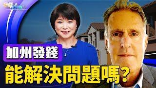 加州政府發錢給買房人 能解決問題嗎？