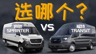 房车改装选哪个？福特全顺Transit还是奔驰斯宾特Sprinter？