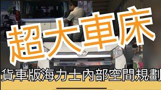 露營車改裝分享~海力士內部空間改造篇