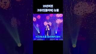2025ver. 플라워(고유진) 눈물  #플라워 #고유진 #눈물 #ubc #열린예술무대 #뒤란 #kpop #플팬