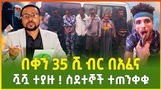 ጉድ ነው! በቀን 35 ሺ ብር በግል የሚቆጥብ ሿሿ ቡድን ተያዘ | ስደተኞች እባካችሁን ተጠንቀቁ | መታየት ያለበት መረጃ | Ethiopia | Gebeya