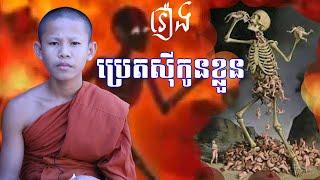 រឿង​​​​ បញ្ចបុត្តខាទិកប្រេត សមណសិស្សវត្តប្រាសាទនាងខ្មៅ # 6 [Leam Dara]