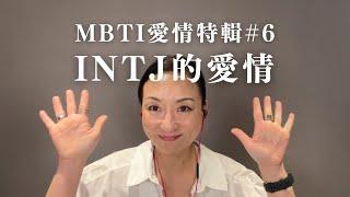 MBTI愛情特輯#6：INTJ的愛情｜Sherry's Notes 雪力的心理學筆記 #MBTI #INTJ #愛情