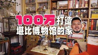 roomtour | 用100万把家装成博物馆！感受一下极繁主义