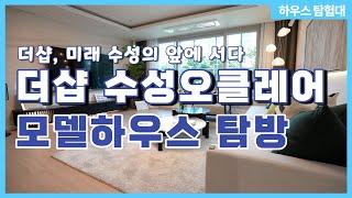 [하우스 탐험대] 더샵 수성오클레어 모델하우스 탐방