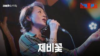 우타고코로리에(歌心りえ) - 제비꽃(スミレ)｜한일톱텐쇼 30회