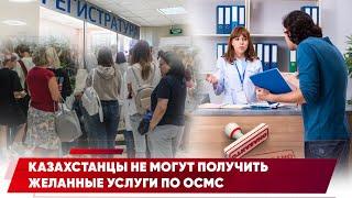 Провал ОСМС: на что уходят триллионы тенге казахстанских налогоплательщиков