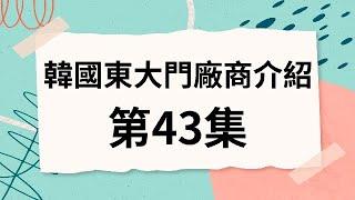 韓國代購批發教學｜介紹韓國東大門檔口 第43集