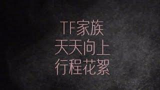 【丁程鑫】TF家族 天天向上行