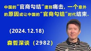 中国的“官商勾结”遭到痛击，一个意外的原因 或让中国的“官商勾结”时代结束. (2024.12.18) 《森哲深谈》