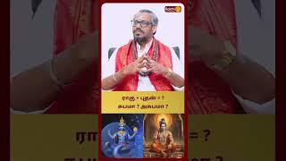 ராகு + புதன் = ? சுபமா ? அசுபமா ? | Guruji Dr. Venus Balaji | Bakthi Plus