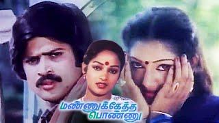 Mannukketha Ponnu | Tamil Full Movie | Pandiyan | Ilavarasi | Senthil | Goundamani | Nalini | Ravi