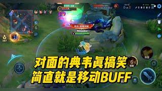 王者荣耀：对面的典韦真搞笑，简直就是移动BUFF！    #王者荣耀 #安琪拉
