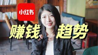 下一个赚钱商机，藏在小红书的趋势里。赚钱，创业，必看！