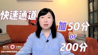 加拿大联邦快速通道：加50分 or 200分 | CRS打分 | 企业主LMIA | C10、C11、C12 | 企业内部派遣