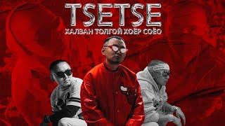 TSETSE PLAYLIST