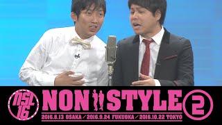 NON STYLE LIVE 2016 「ポジティブ=アホ説」