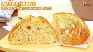 Sourdough Bread, No Dutch Oven Recipe酸种欧包食谱|天然酵母面包|无铸铁锅|无蛋无奶无油无面包机|No Egg No Milk No Oil No Machine