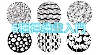 【筆藝堂愛手繪】禪繞畫/Zentangle/纏繞畫基礎/20230803