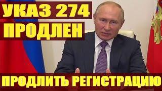 Указ 274 продлен. Что делать с патентом и регистрацией. Срочно смотреть всем мигрантам