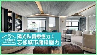 【一分鐘看設計】陽光臥榻升級住宅療癒力！投入木質調休閒宅忘卻城市庸碌的壓力 仝育室內裝修設計 莊媛婷、鄭瑞文