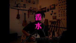 香水 - 謝霆鋒 Acoustic Cover by 樂仔 LOKE T