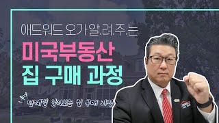 미국 부동산 - 주택 구매 절차는 이렇습니다!