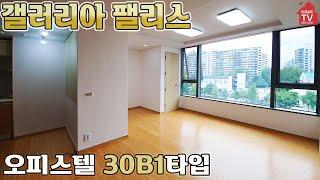 [갤러리아팰리스 입점 미래설계TV]  30B1타입, 난 잠실에 나혼자산다 오피스텔중 최고  1800-2458